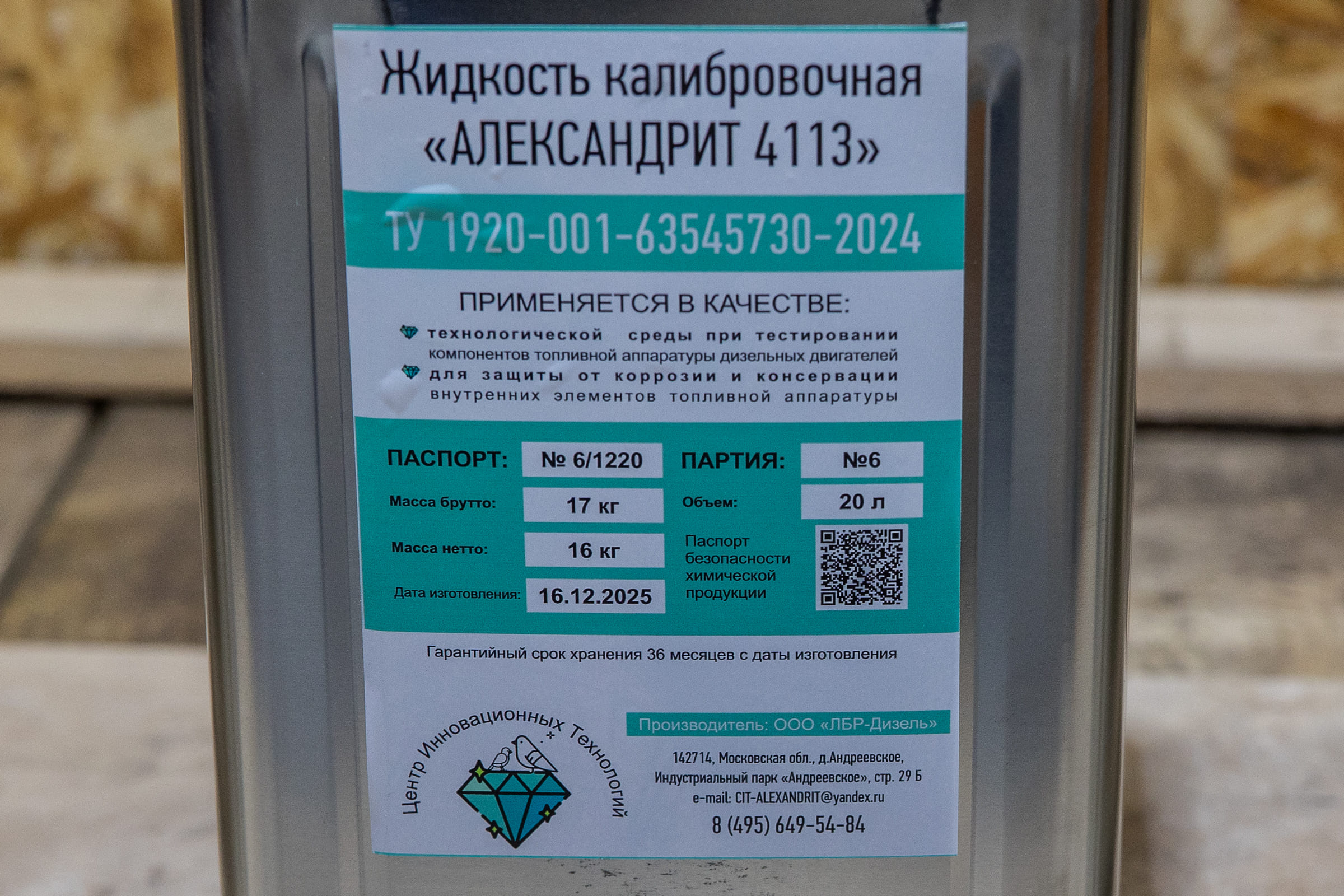Этикетка калибровочной жидкости Александрит 4113 с ТУ, номером партии и QR-кодом